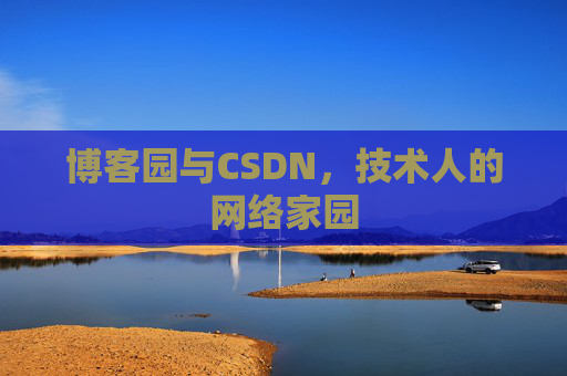 博客园与CSDN，技术人的网络家园